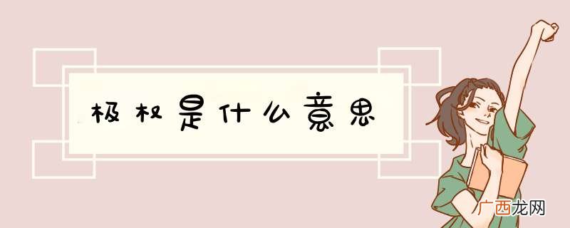 极权是什么意思