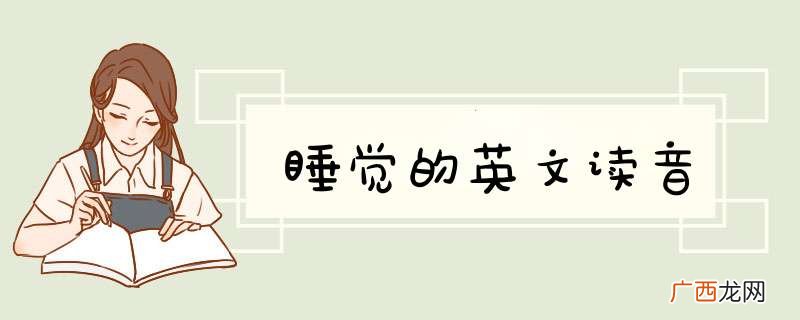 睡觉的英文读音