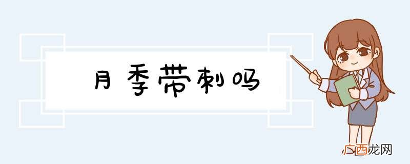 月季带刺吗