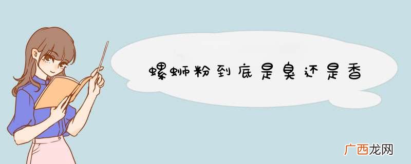 螺蛳粉到底是臭还是香