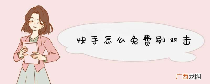 快手怎么免费刷双击