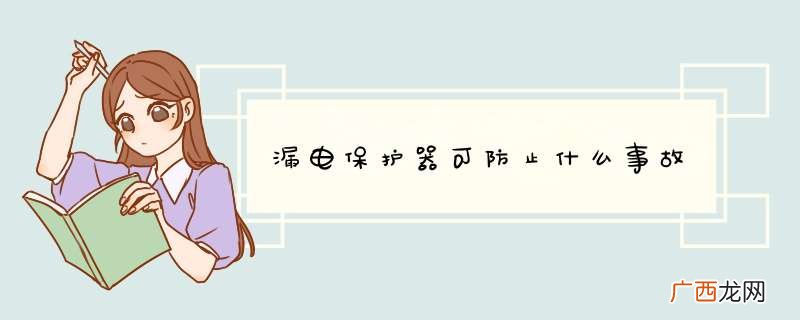漏电保护器可防止什么事故