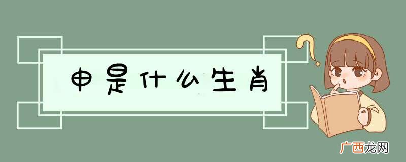 申是什么生肖