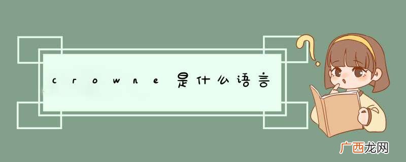 crowne是什么语言