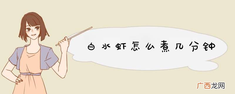 白水虾怎么煮几分钟