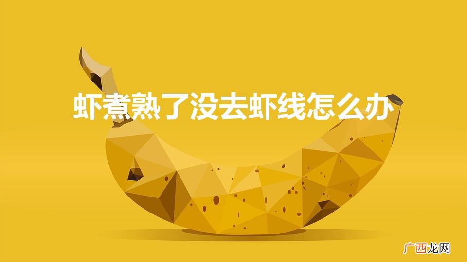 熟虾怎么去虾线 有什么办法 虾煮熟了没去虾线怎么办
