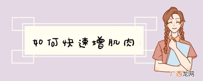 如何快速增肌肉