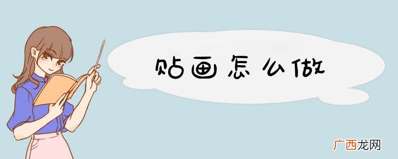贴画怎么做