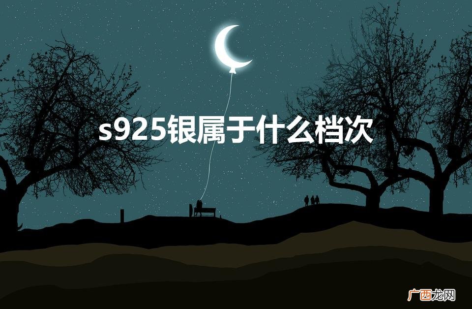 s999和s925哪个更好 s925银属于什么档次