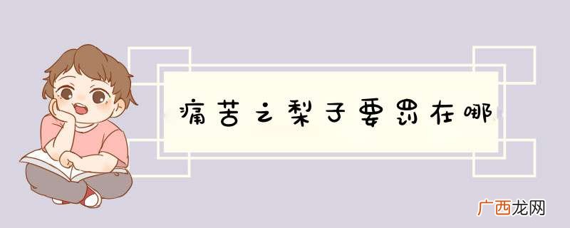 痛苦之梨子要罚在哪