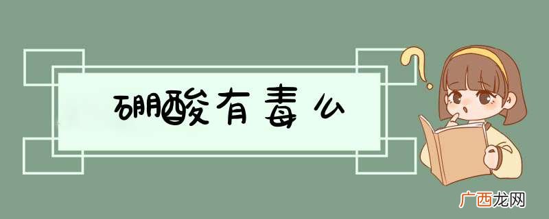 硼酸有毒么