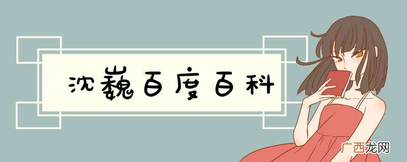 沈巍百度百科