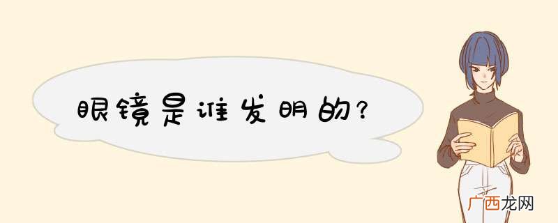 眼镜是谁发明的？