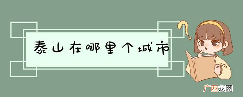 泰山在哪里个城市