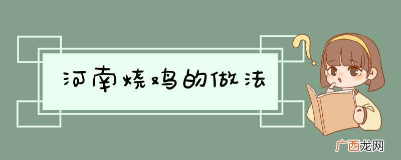 河南烧鸡的做法
