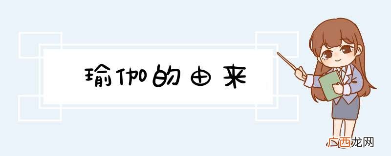 瑜伽的由来