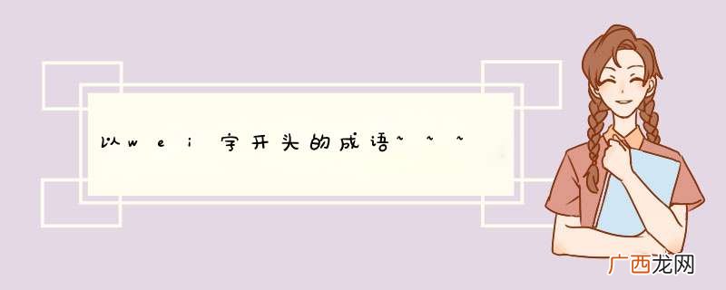 以wei字开头的成语~~~