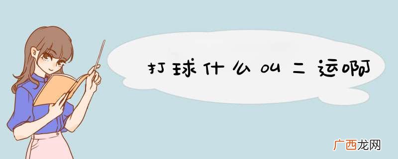 打球什么叫二运啊