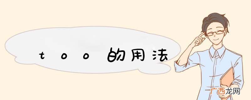 too的用法
