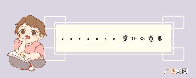 verbena是什么意思