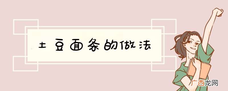 土豆面条的做法