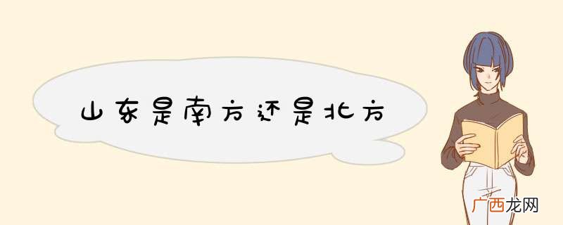 山东是南方还是北方
