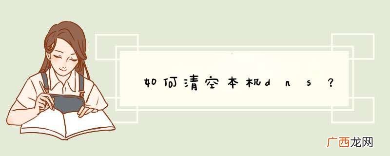 如何清空本机dns？