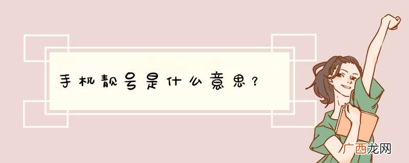 手机靓号是什么意思？