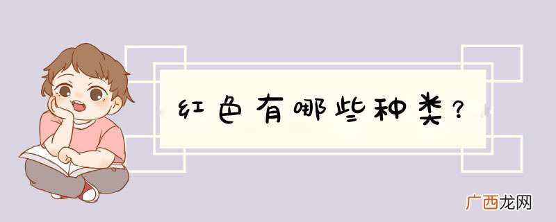 红色有哪些种类？