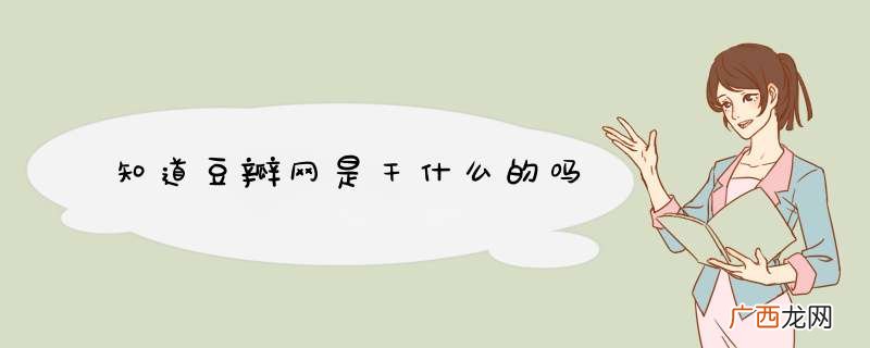 知道豆瓣网是干什么的吗