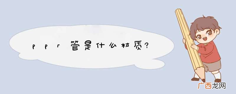 ppr管是什么材质?