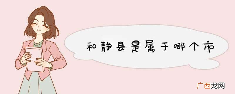 和静县是属于哪个市