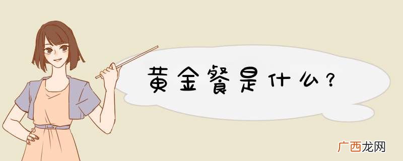 黄金餐是什么？
