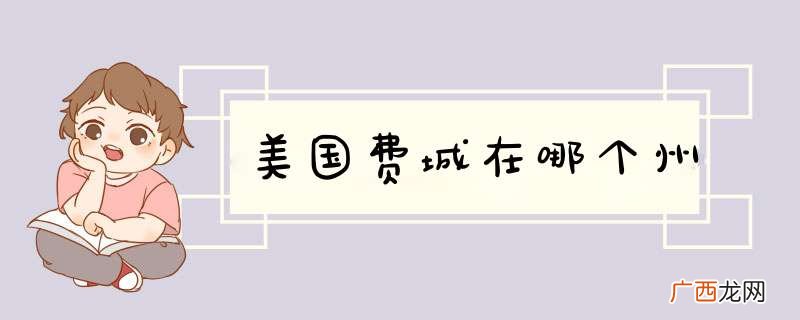 美国费城在哪个州