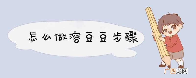 怎么做溶豆豆步骤