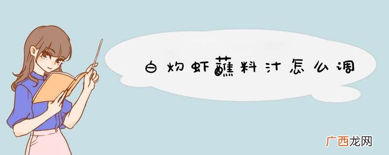 白灼虾蘸料汁怎么调