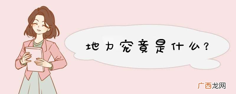 地力究竟是什么？