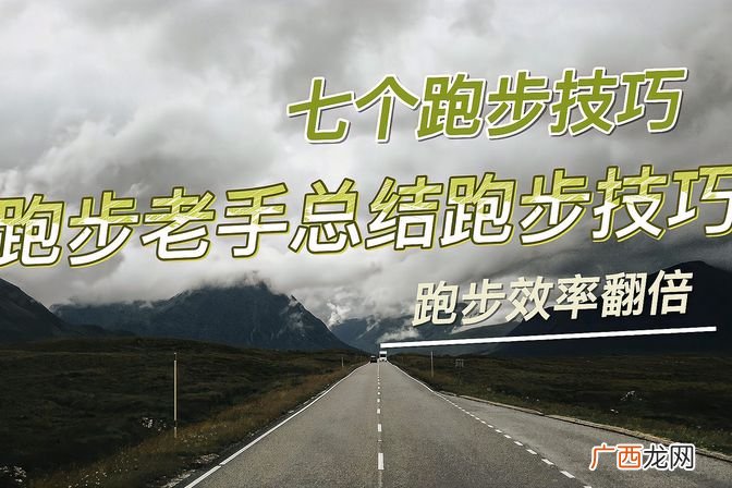 科学跑步技巧全解析 如何跑步又快又不累