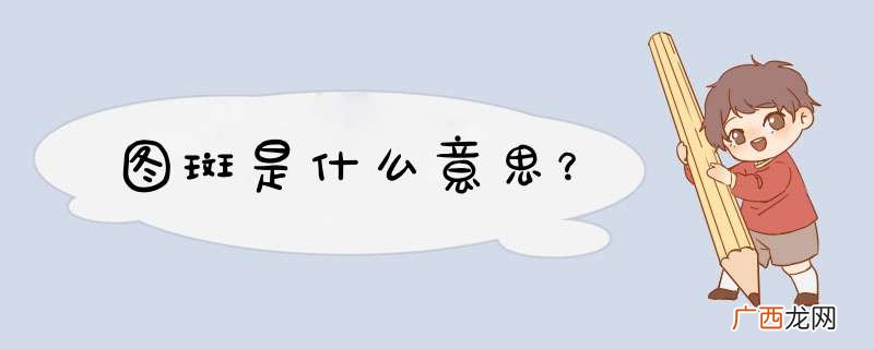 图斑是什么意思？
