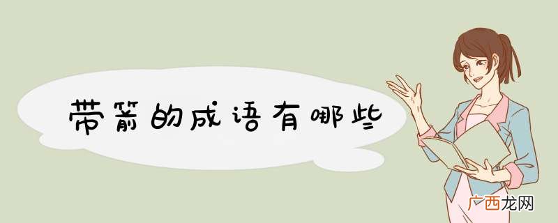 带箭的成语有哪些