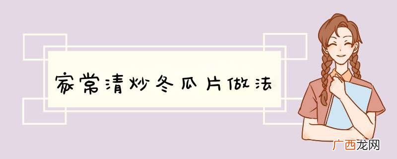 家常清炒冬瓜片做法