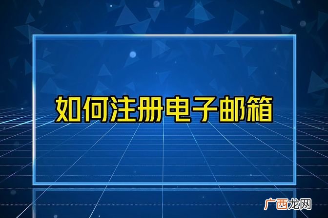 邮箱地址要填什么 创建邮箱账号格式及教程