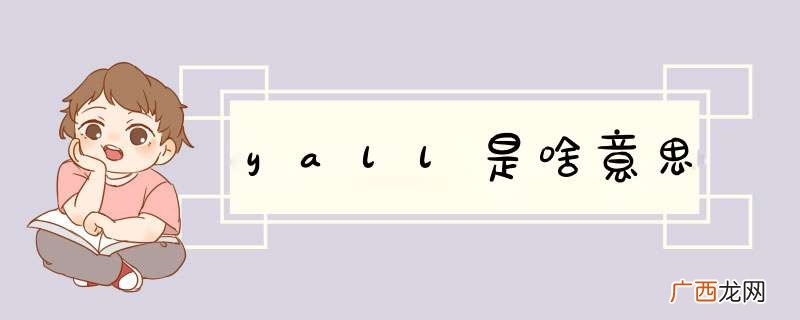 yall是啥意思