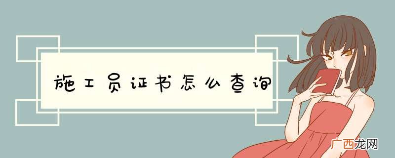 施工员证书怎么查询