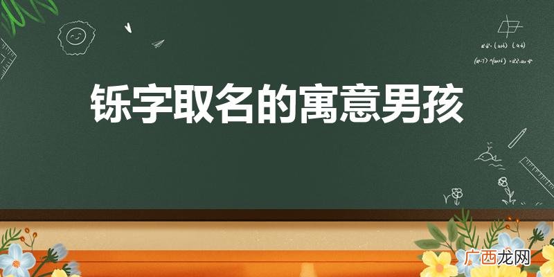 男孩铄字起名有什么寓意 铄字取名的寓意男孩