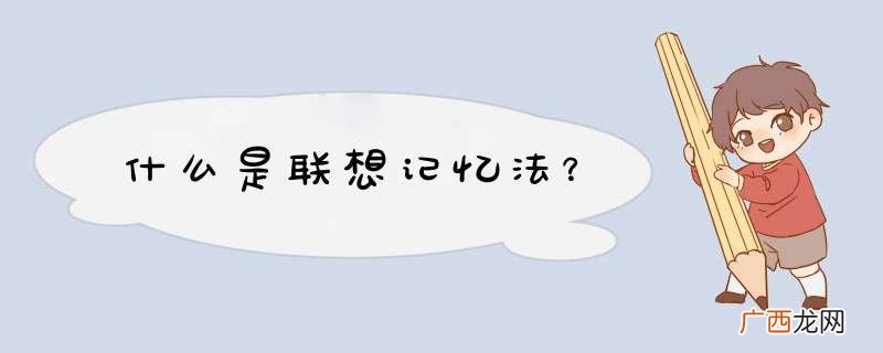 什么是联想记忆法？