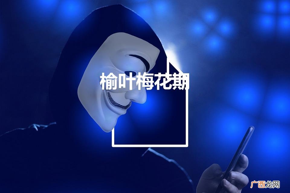 榆叶梅花期（榆叶梅一年开几次花)