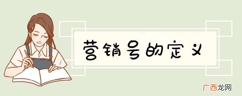 营销号的定义
