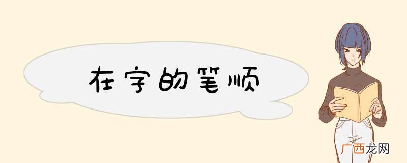在字的笔顺