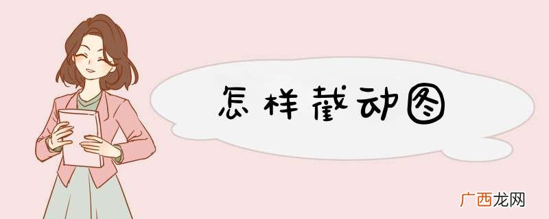 怎样截动图